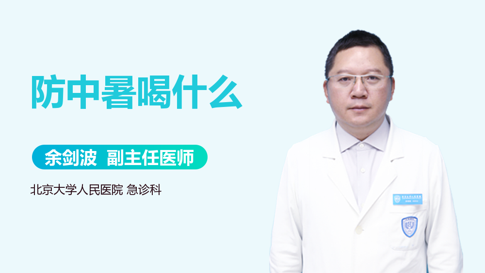 防中暑喝什么