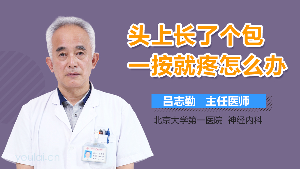 头上长了个包一按就疼怎么办