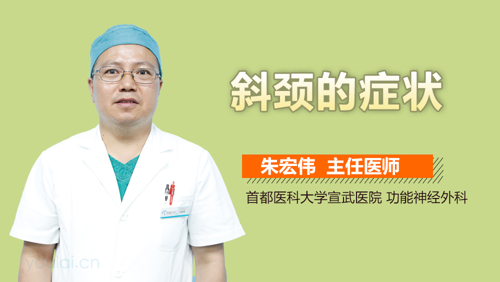 斜颈的症状