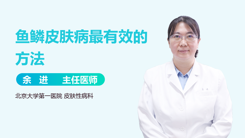 鱼鳞皮肤病最有效的方法