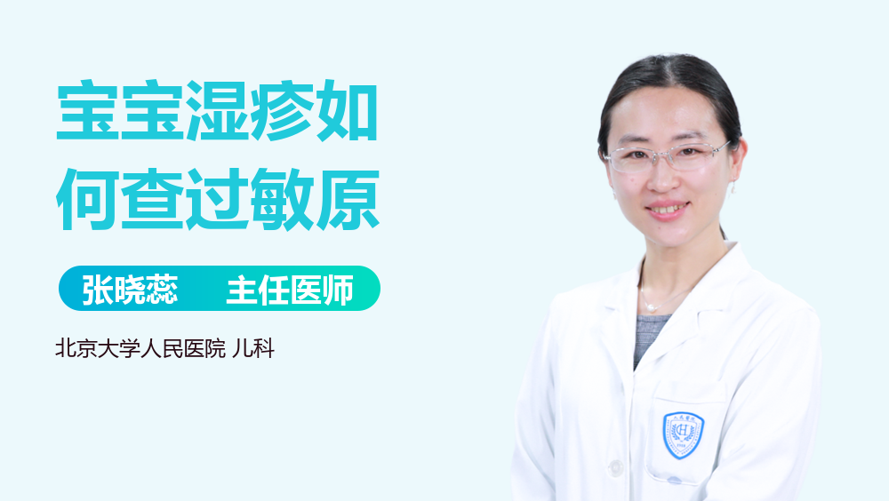 宝宝湿疹如何查过敏原