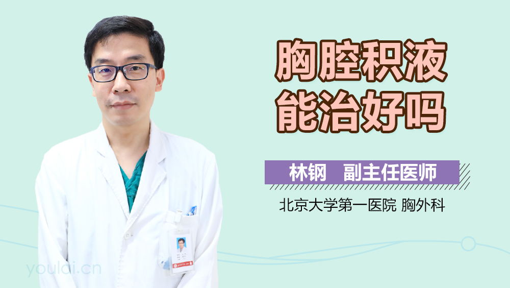 胸腔积液能治好吗