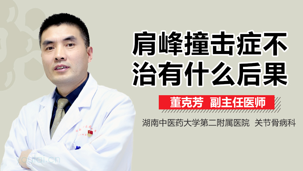 肩峰撞击症不治有什么后果