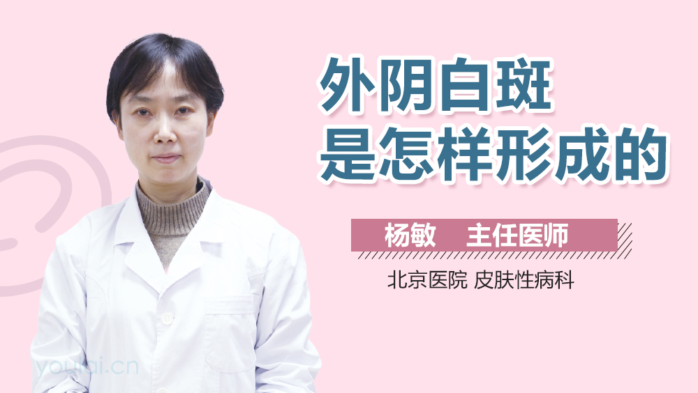 外阴白斑是怎样形成的
