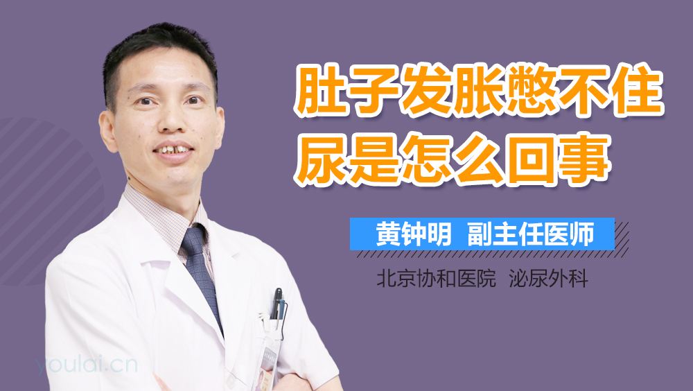 肚子发胀憋不住尿是怎么回事