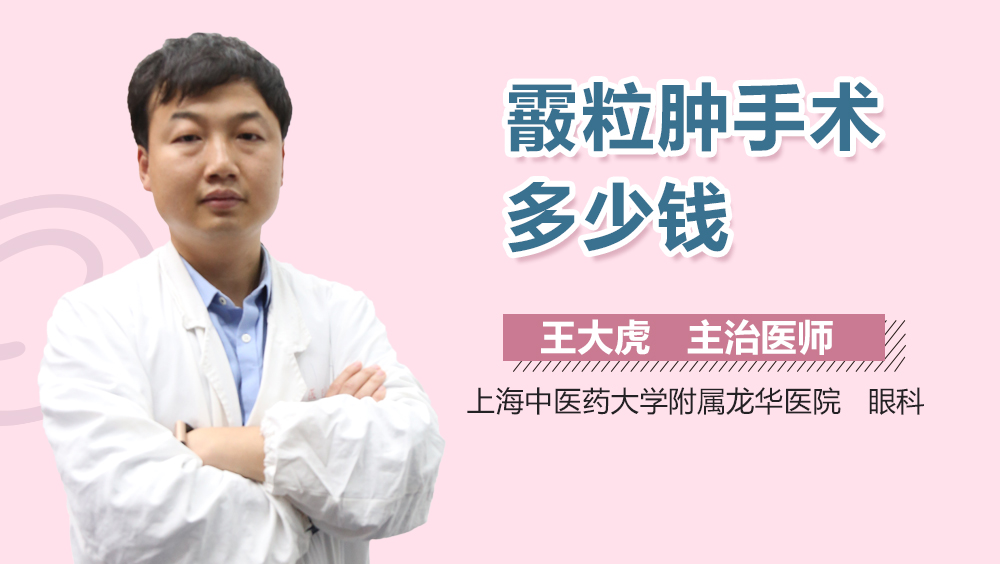 霰粒肿手术多少钱