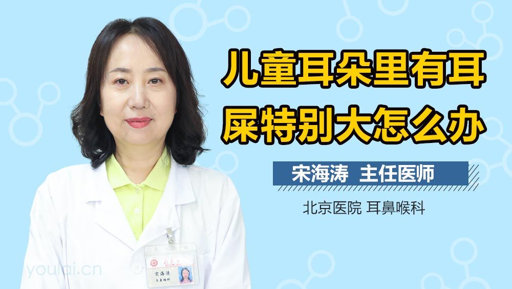 儿童耳朵里有耳屎特别大怎么办