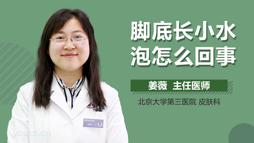 脚底长小水泡怎么回事