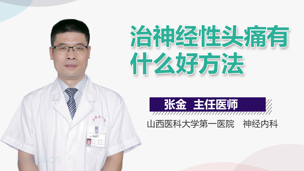 治神经性头痛有什么好方法