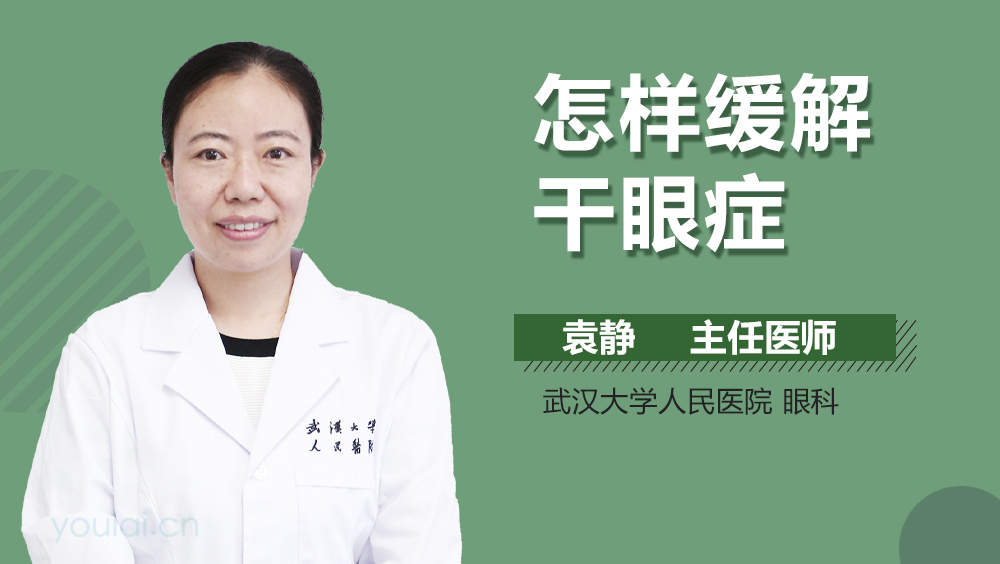 怎样缓解干眼症