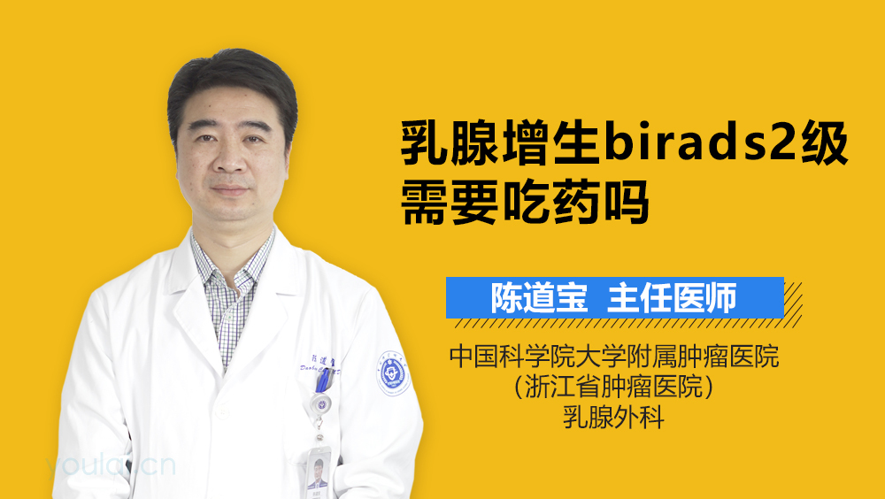 乳腺增生birads2级需要吃药吗