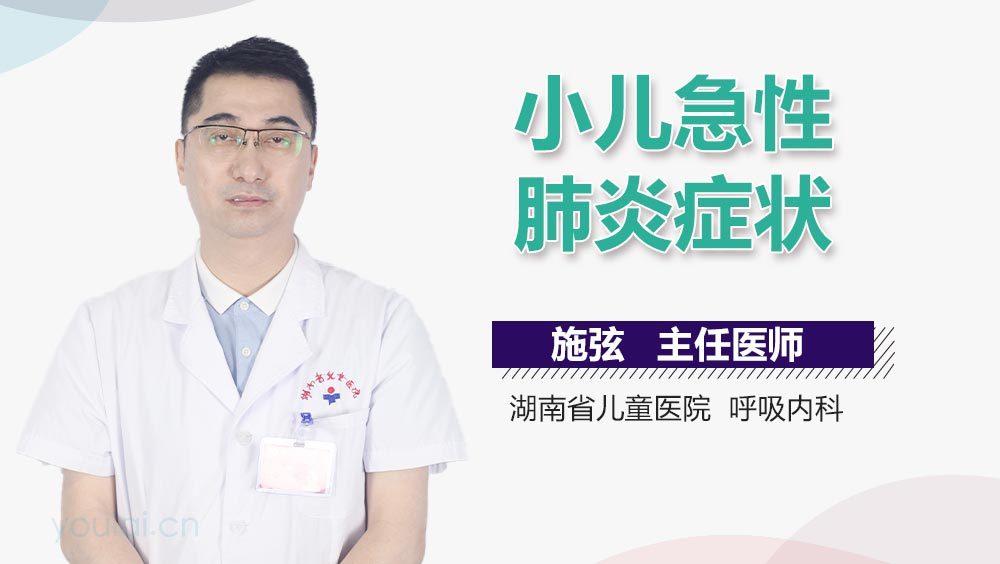 小儿急性肺炎症状