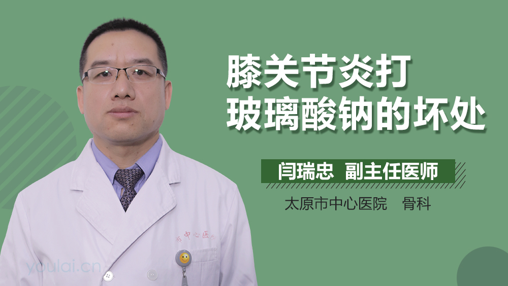膝关节炎打玻璃酸钠的坏处