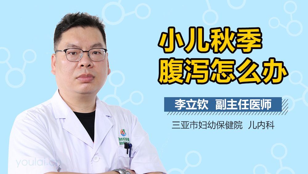 小儿秋季腹泻怎么办