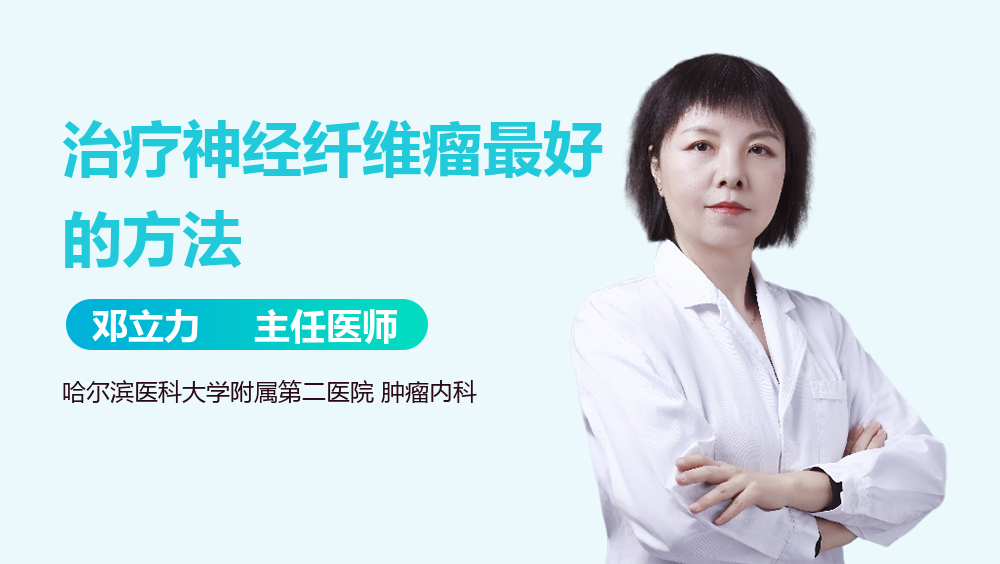 治疗神经纤维瘤最好的方法
