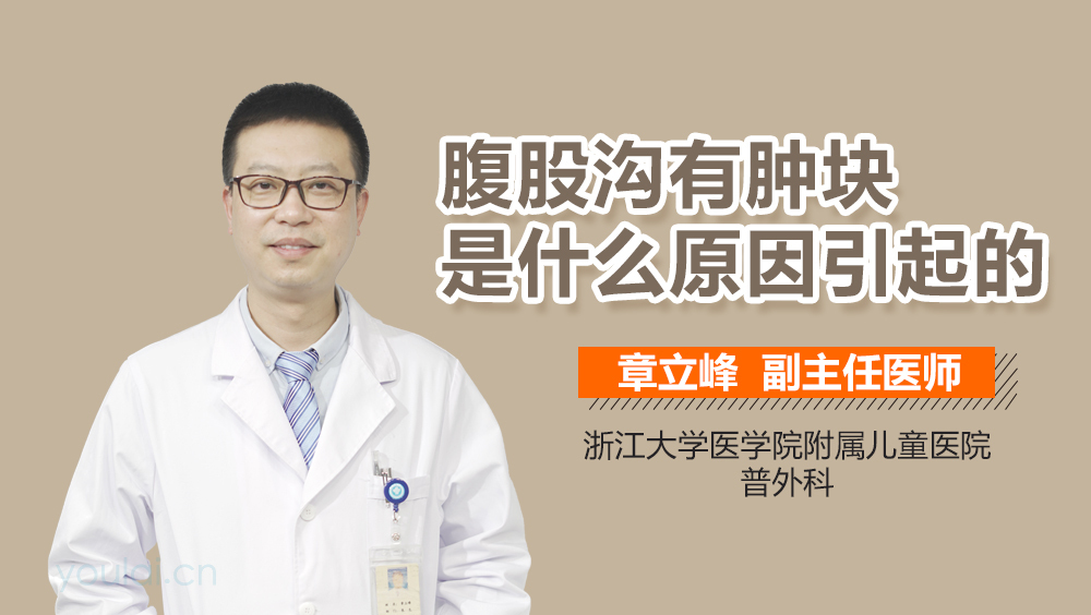 腹股沟有肿块是什么原因引起的