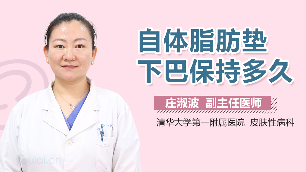 自体脂肪垫下巴保持多久