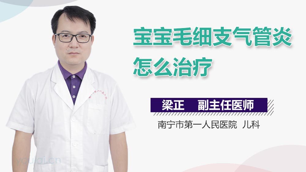 宝宝毛细支气管炎怎么治疗