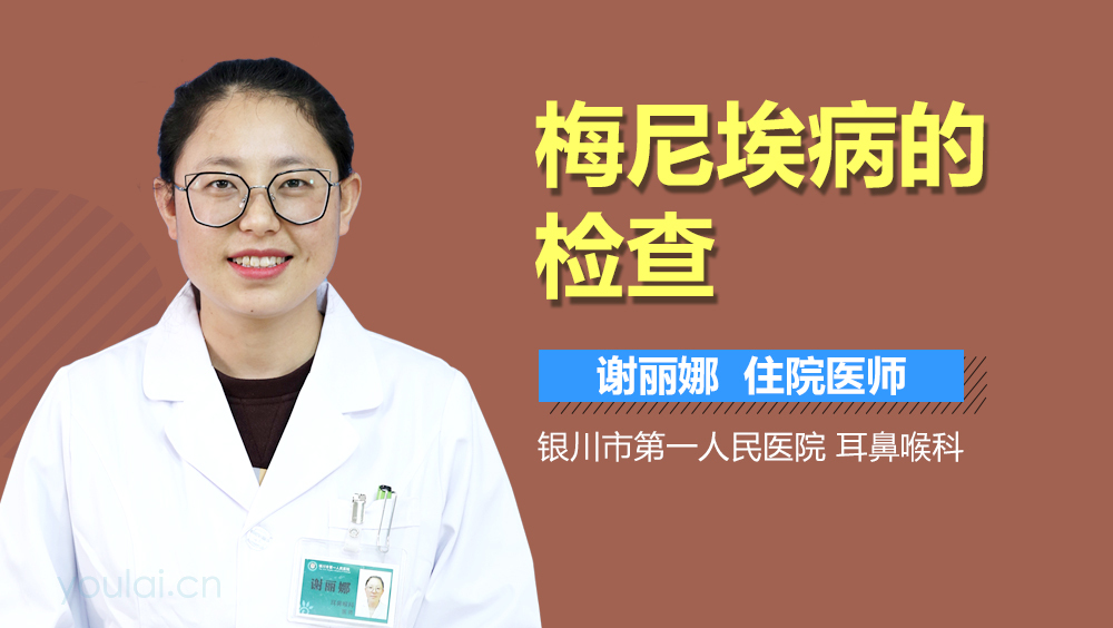 梅尼埃病的检查