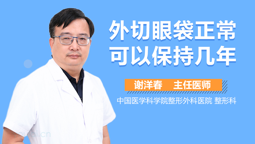 外切眼袋正常可以保持几年