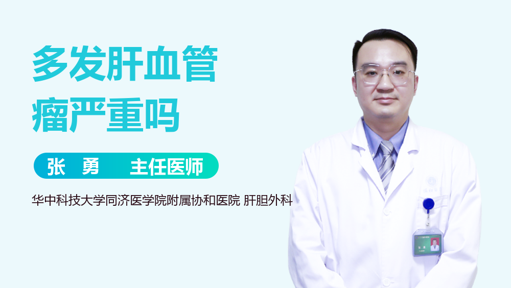 多发肝血管瘤严重吗