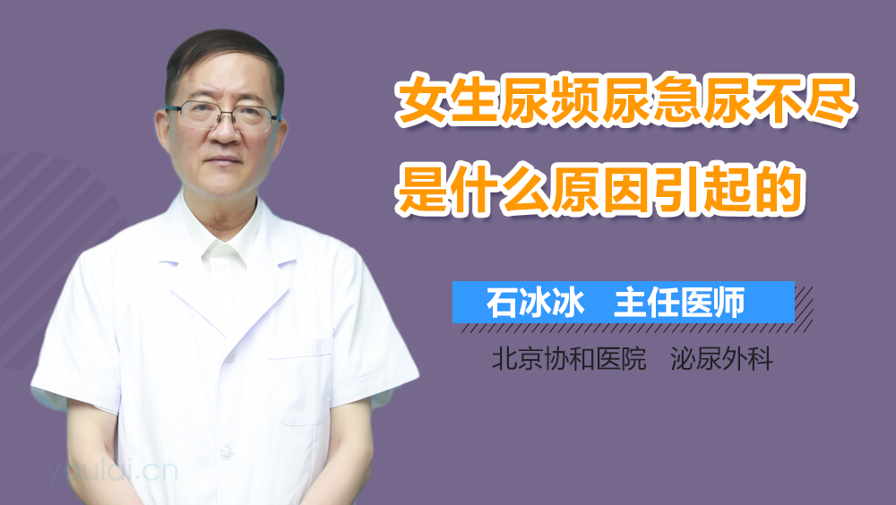 女生尿频尿急尿不尽是什么原因引起的