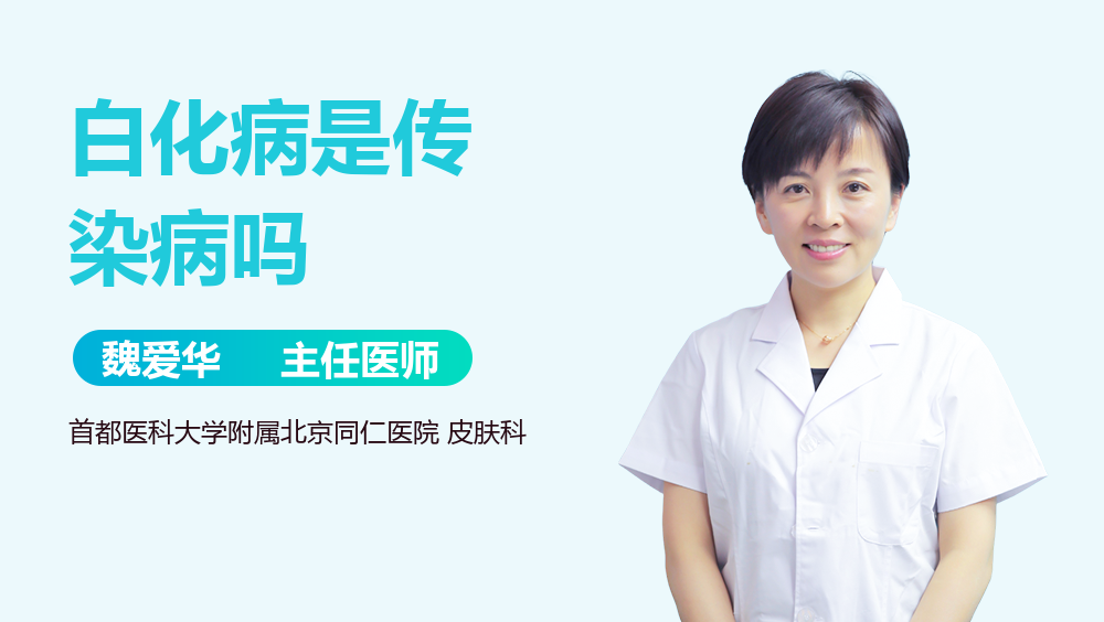 白化病是传染病吗