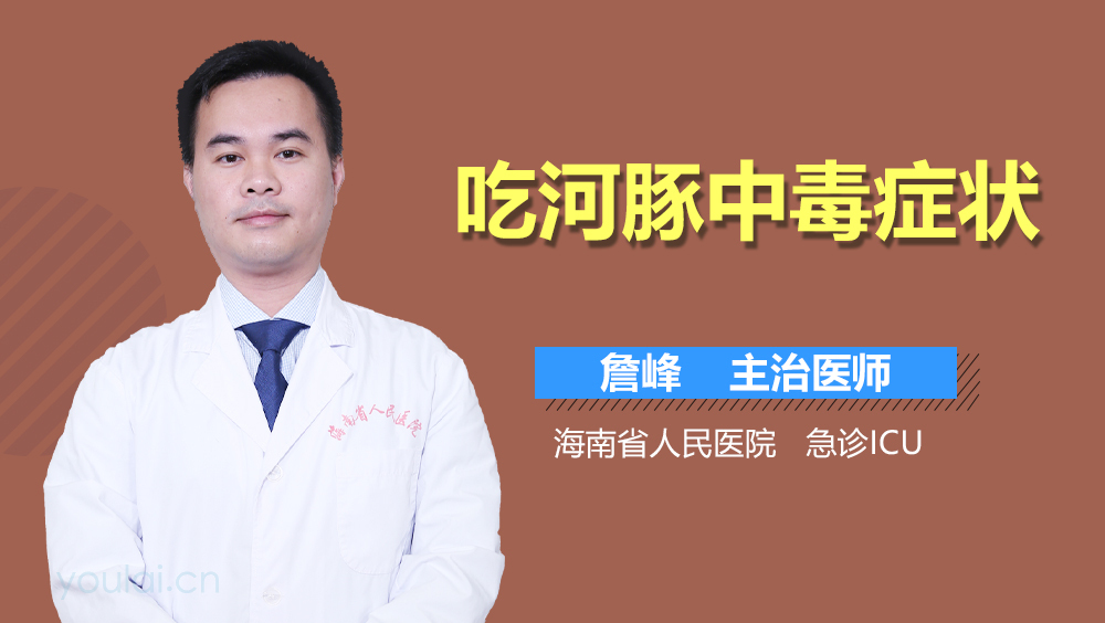 吃河豚中毒症状
