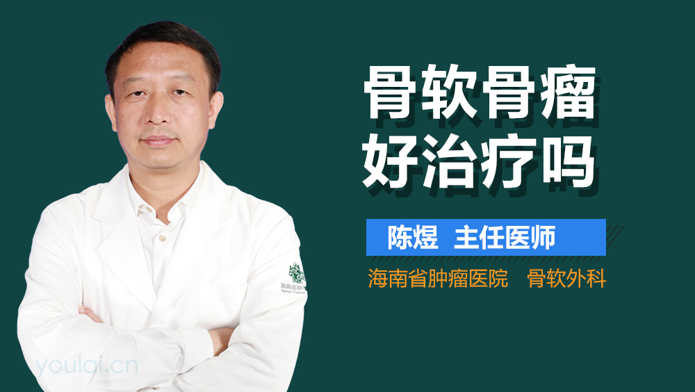 骨软骨瘤好治疗吗