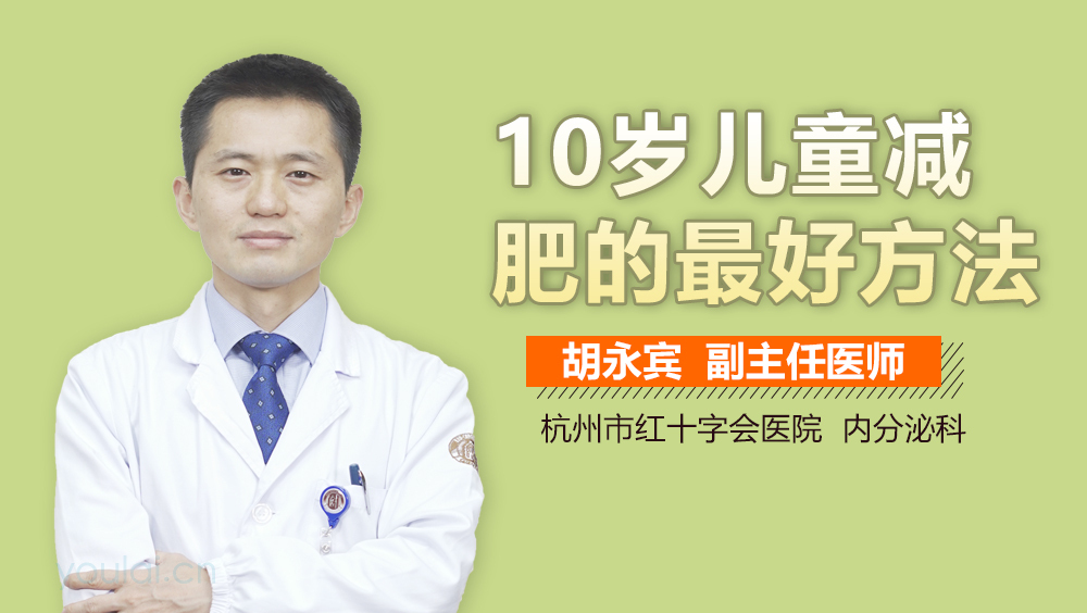 10岁儿童减肥的最好方法