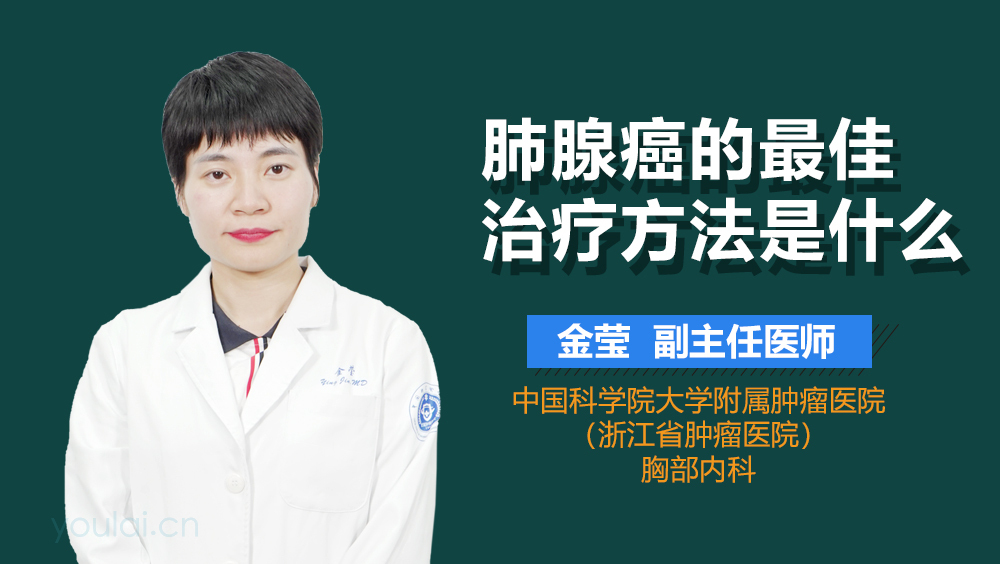肺腺癌的最佳治疗方法是什么