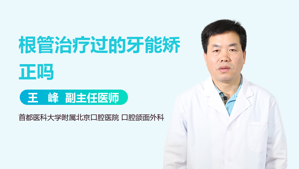 根管治疗过的牙能矫正吗