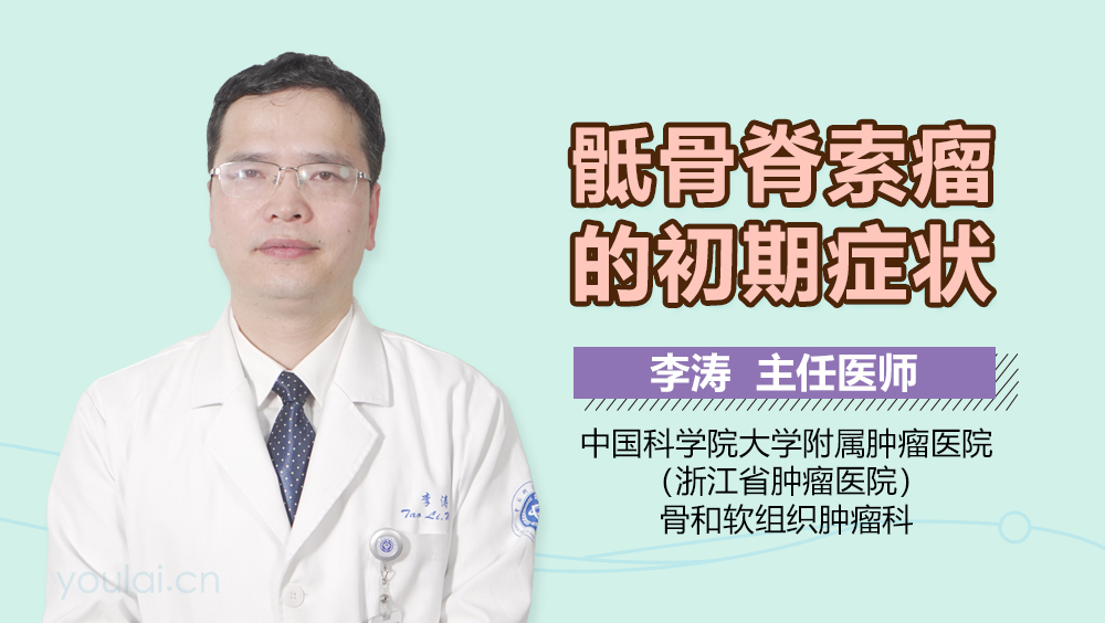 骶骨脊索瘤的初期症状