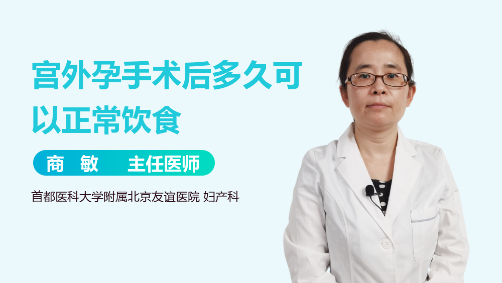 宫外孕手术后多久可以正常饮食