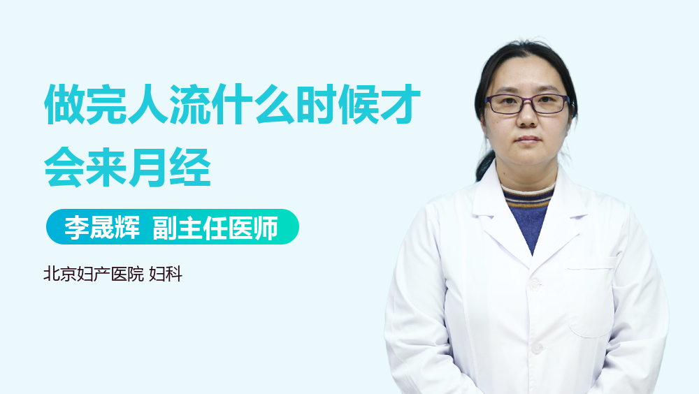 做完人流什么时候才会来月经