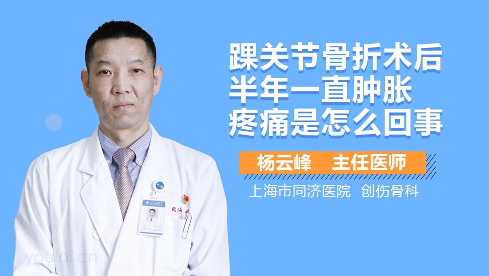 踝关节骨折术后半年一直肿胀疼痛是怎么回事
