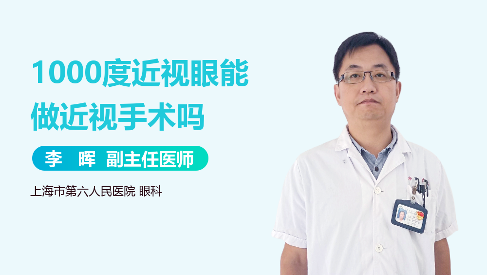 1000度近视眼能做近视手术吗