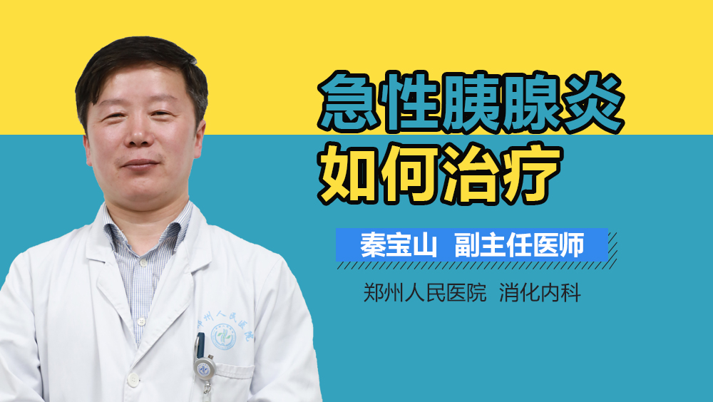 急性胰腺炎如何治疗