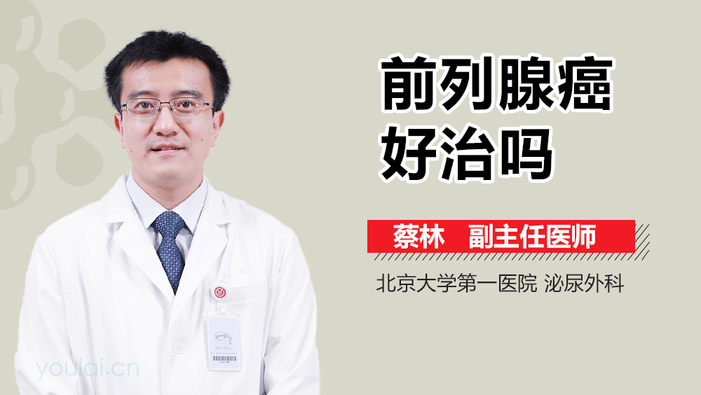 前列腺癌好治吗
