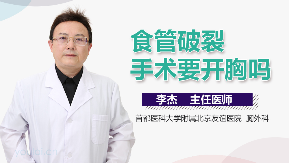 食管破裂手术要开胸吗