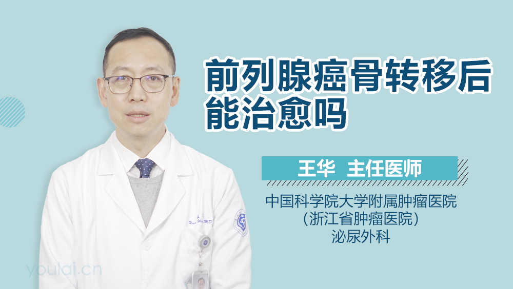 前列腺癌骨转移后能治愈吗