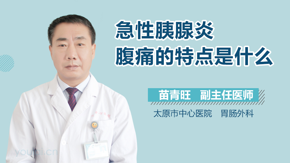 急性胰腺炎腹痛的特点是什么