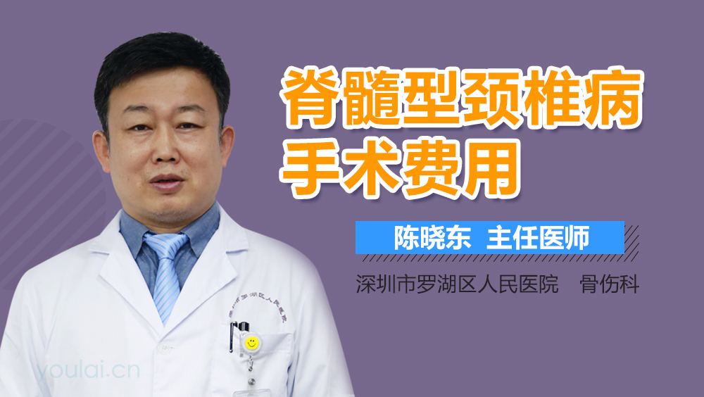脊髓型颈椎病手术费用