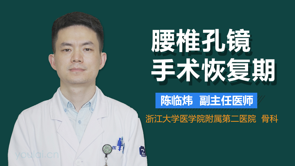 腰椎孔镜手术恢复期