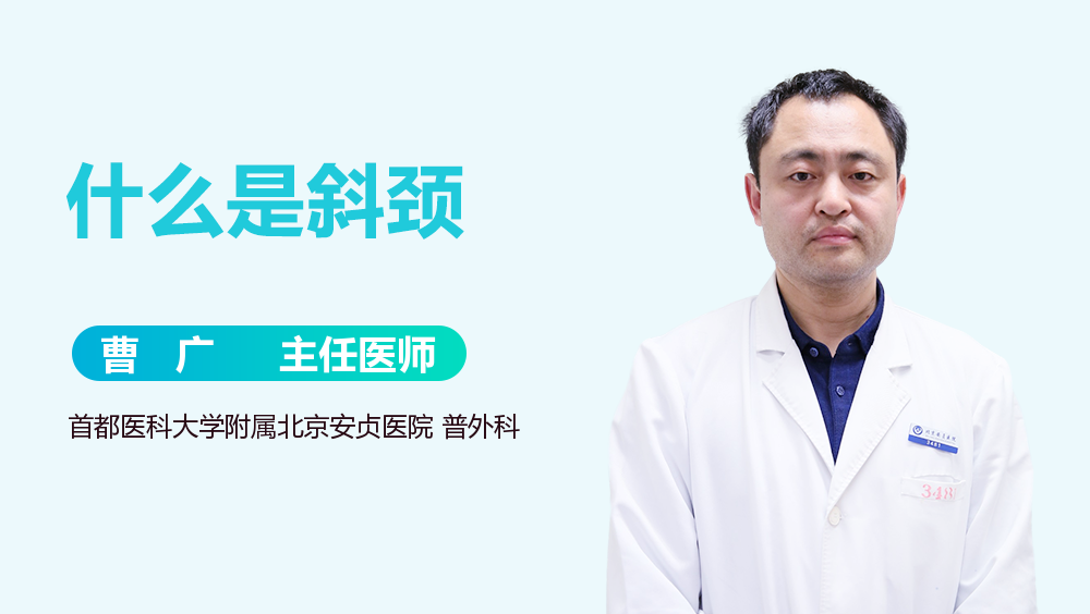 什么是斜颈