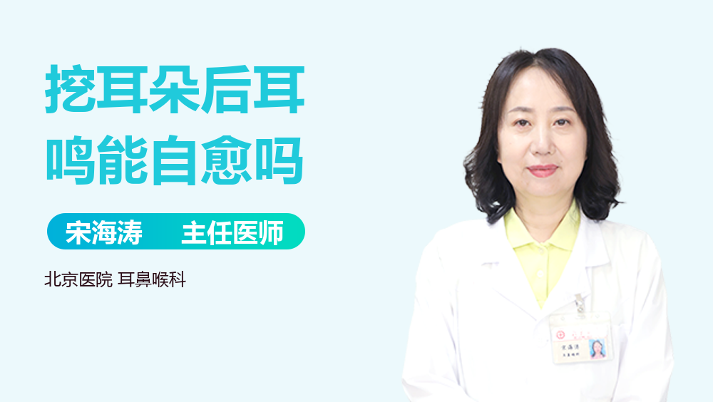 挖耳朵后耳鸣能自愈吗