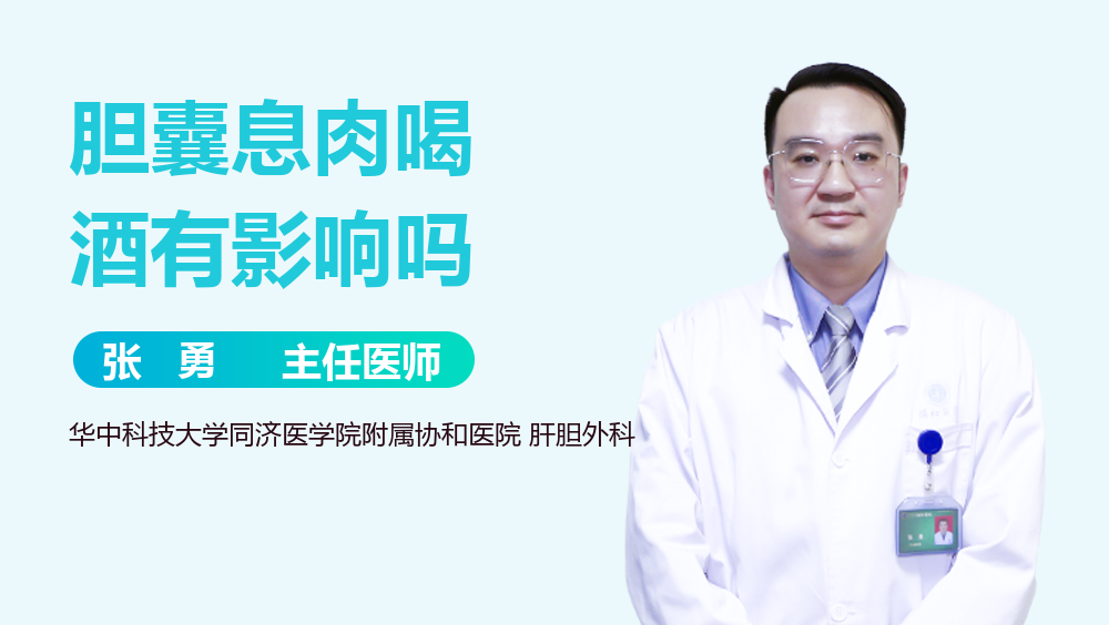 胆囊息肉喝酒有影响吗