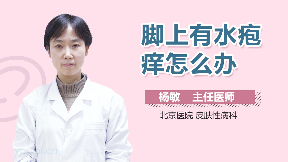 脚上有水疱痒怎么办
