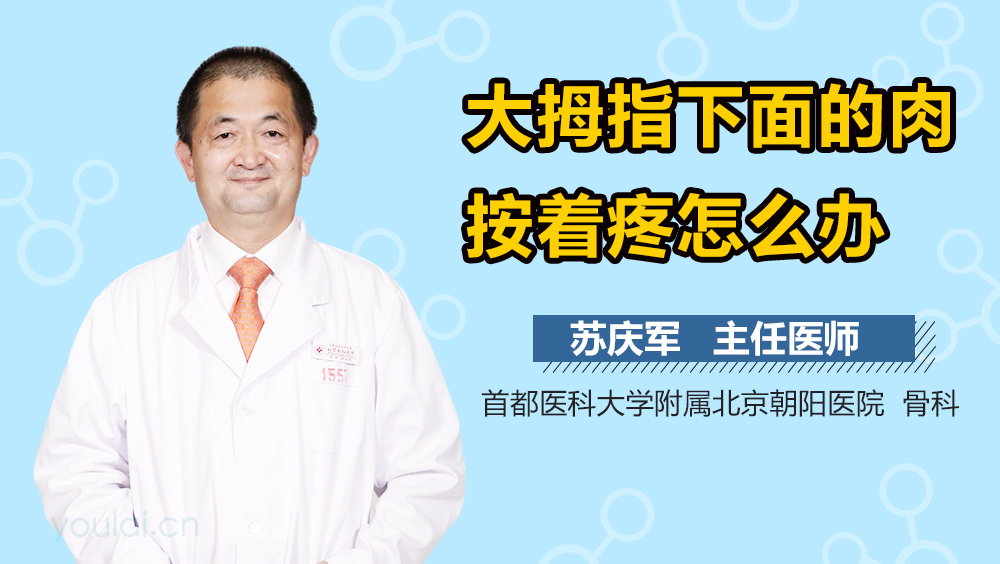 大拇指下面的肉按着疼怎么办