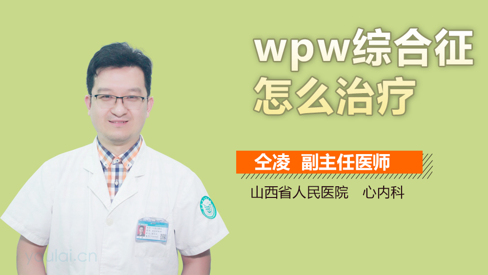 wpw综合征怎么治疗